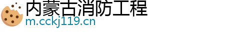 内蒙古消防工程